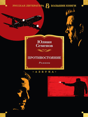 cover image of Противостояние. Романы